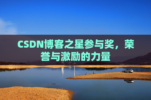 CSDN博客之星参与奖,荣誉与激励的力量